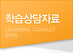 학습상담자료