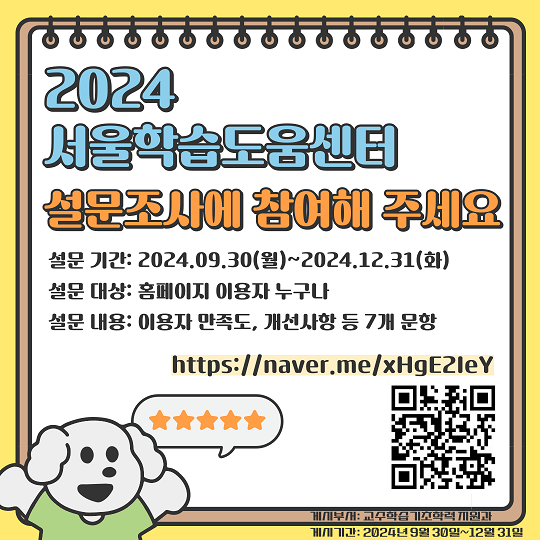 서울학습도움센터 홈페이지 이용 실태·만족도 설문 조사